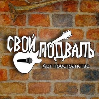 Свой ПодвалЪ