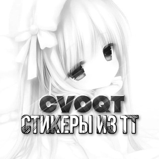 тт стикеры / эмодзи