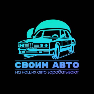 СВОИМ АВТО