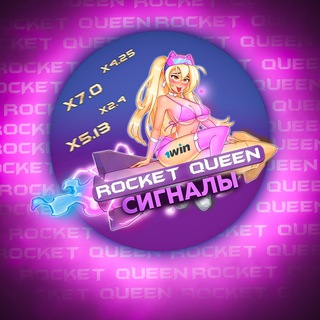 🚀 Rocket-Queen 👸 | СТРАТЕГИИ 💸