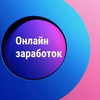 Способы онлайн заработка 💸