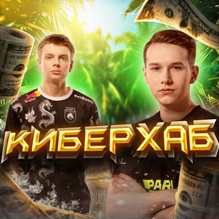 КИБЕРХАБ