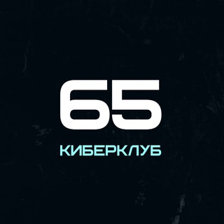 «КИБЕР КЛУБ 65» Г. Краснодар