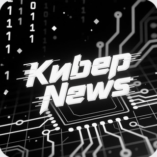 Кибер News