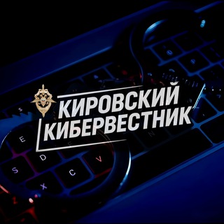 Кировский Кибервестник