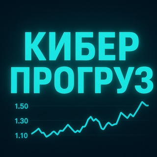 Кибер прогруз