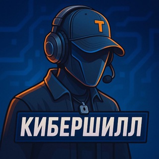 КиберШилл