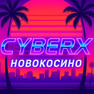 Компьютерный клуб CYBERX Новокосино