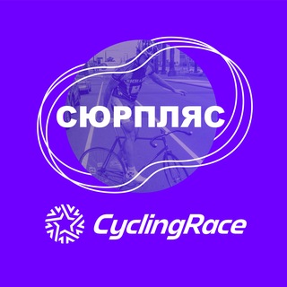 Cyclingrace х Сюрпляс