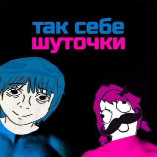 так себе шуточки.