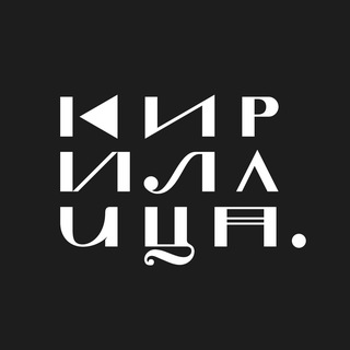 Кирилл Кириллов - Кириллица