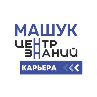Центр знаний «Машук». Карьера