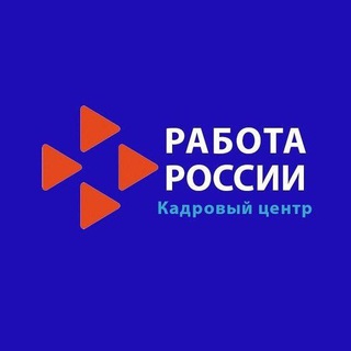 Кадровый центр «Работа России» Оренбургской области