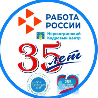 Нерюнгринский кадровый центр "Работа России"