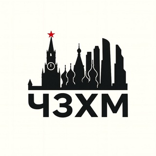 Чзх Москва?