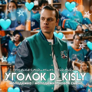 уголок d_kisly🏒🧸 | Молодëжка | Медведи 🐻 | Акулы Политеха 🦈 | Новая смена 🧡