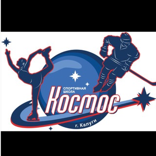 МБУ ДО СШ "Космос" г. Калуги ⛸