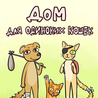 Дом для одиноких кошек