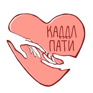 Каддл пати Марии Зобниной и команды