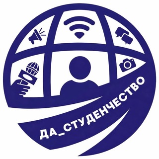ДА_СТУДЕНЧЕСТВО