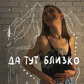 Да тут близко! | тату | Томск