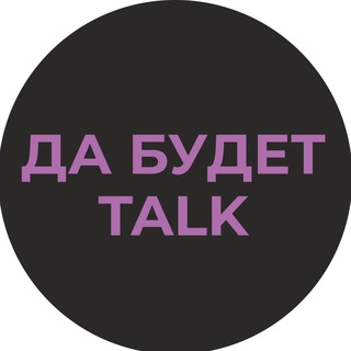 Подкаст-студия "Да будет talk!"