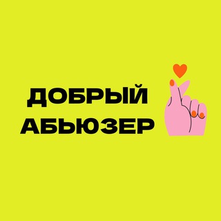 ДОБРЫЙ АБЬЮЗЕР