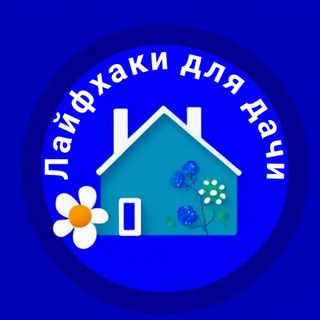 Лайфхаки для дачи и дачников