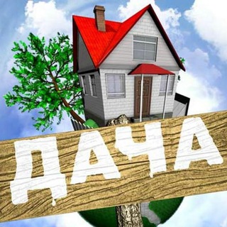 Дача товары