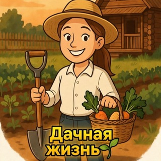 Дачная жизнь🌱