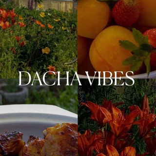 ДАЧНЫЙ ВАЙБ🥗