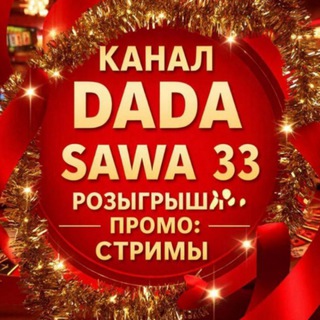 DADA SAWA33 Розыгрыши, Бездепы!