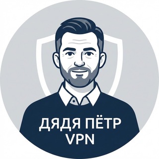 Дядя Пётр VPN