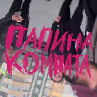 ПАПИНА КОМНАТА • 179 • МЕМЫ