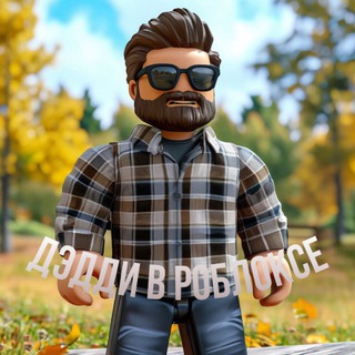 Дэдди в роблоксе