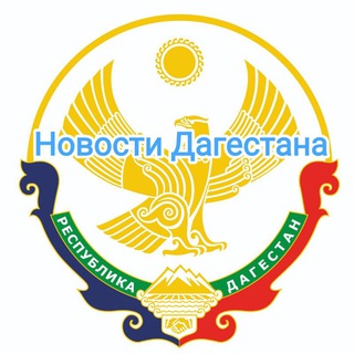 Новости Дагестана
