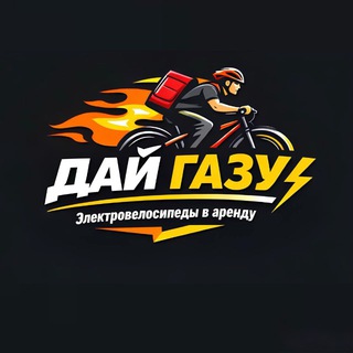 ДАЙ-ГАЗУ | Электровелосипеды для курьеров в аренду СПБ