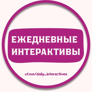 ИНТЕРАКТИВЫ