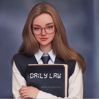 Дэйли law | юрист Наталия Шевчук