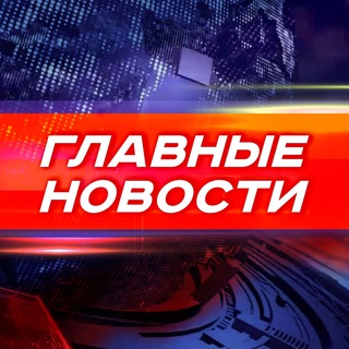 Главные Новости