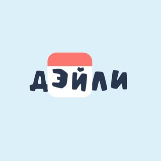 Дэйли 🎙