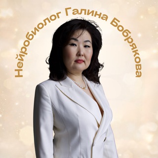 Нейробиолог Галина Бобрякова