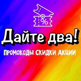ДАЙТЕ ДВА! 🎁 Промокоды, скидки, бесплатно