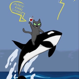 Дайте кошке слово!