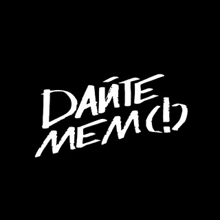 Дайте мем (!)