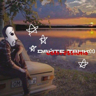 Дайте танк (!) нация