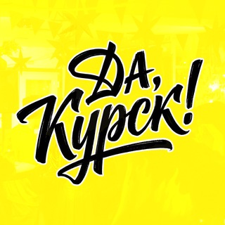 Да, Курск! | Афиша Курска