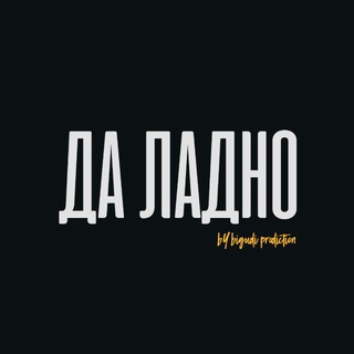 Подкаст-шоу "Да ладно"
