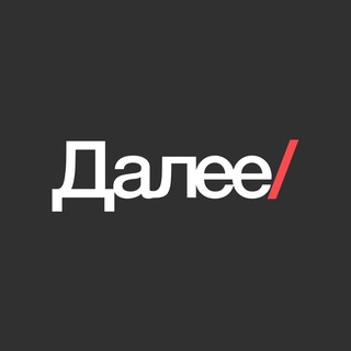 Далее