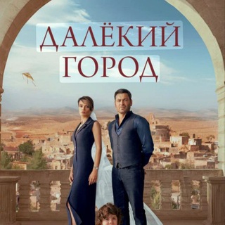 ДАЛЕКИЙ ГОРОД